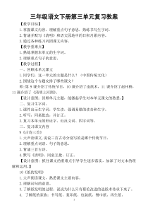 小学语文部编版三年级下册第三单元复习教案