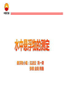 水中悬浮物测定汇报