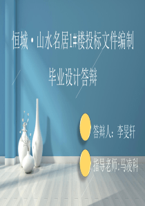 投标毕业设计答辩PPT