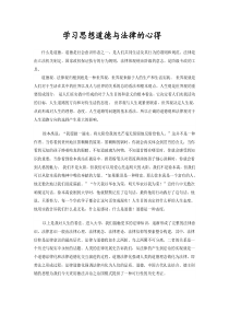 学习思想道德与法律的心得