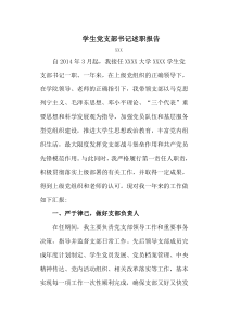 大学学生党支部书记述职报告