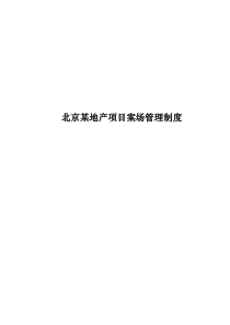 北京某地产项目案场管理制度