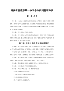 湖南省娄底市第一中学学生社团管理办法