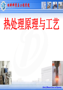 热处理原理与工艺