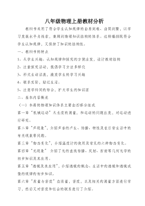 新人教版八年级上册物理教材分析