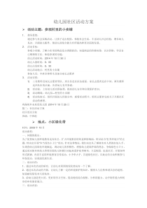 幼儿园社区活动方案