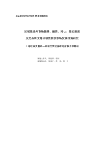 区域性场外市场挂牌、融资、转让、登记制度