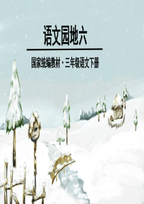 部编三下-语文园地六