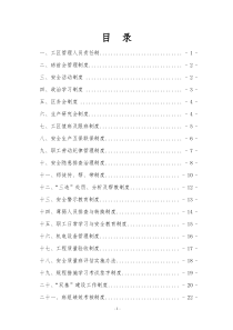 区队、班组管理制度汇编