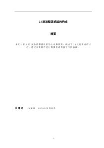 二十四脉波整流资料