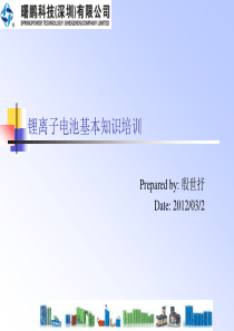 锂离子电池基本知识培训