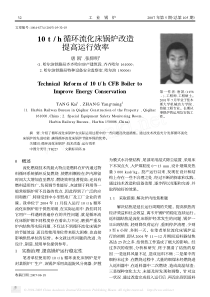 10th循环流化床锅炉改造提高运行效率