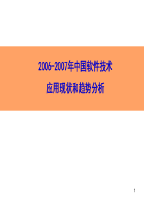 20062007年中国软件技术应用现状和趋势分析