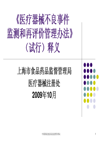 医疗器械不良事件监测和再评价管理办法
