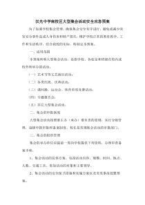 学校大型集会活动安全应急预案