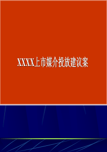 XX上市媒介投放建议案