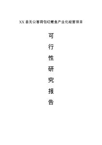 XX县红鲤鱼产业化经营项目可行性研究报告