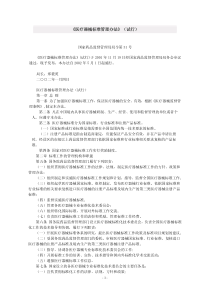 医疗器械标准管理办法(试行)