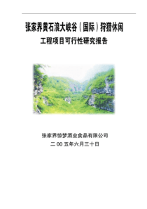 XX狩猎休闲工程项目可行性研究报告