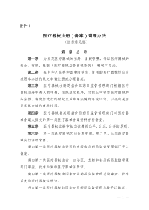 医疗器械注册(备案)管理办法(征求意见稿)