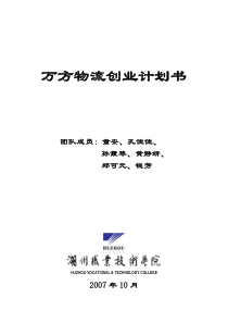 万方物流创业计划书