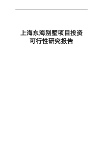 上海东海别墅项目投资可行性研究报告