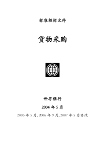 世界银行货物采购招标文件