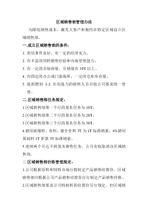 区域销售部管理办法