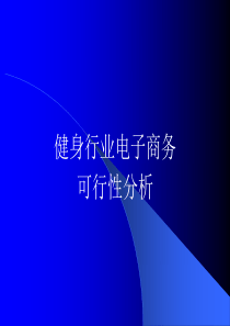 健身行业电子商务