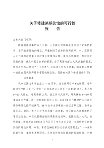 关于修建某殡仪馆的可行性