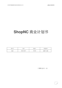 天津市网城创想科技发展有限责任公司ShopNC商业计划书