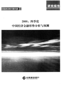 建设银行2008年4季度中国经济金融形式分