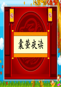 囊萤夜读1
