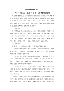 韩店镇肖镇小学“小手拉大手-卫生齐动手”活动实施方案