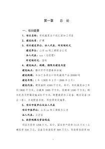 有机蔬菜出口加工项目可研报告