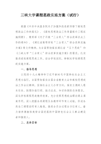 三峡大学课程思政实施方案-三峡大学教务处