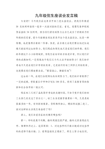 九年级优生座谈会校长发言稿
