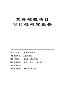 某库储藏项目