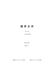 实验室质量管理体系程序文件样本