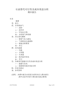 石油替代可行性及成本效益分析