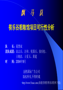 筷乐谷粗粮馆项目可行性分析