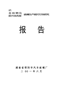 自动钢化胶片法夹层玻璃生产线