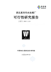 西北某市污水处理厂可行性研究报告p