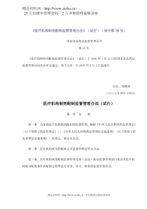 医疗机构制剂配制监督管理办法