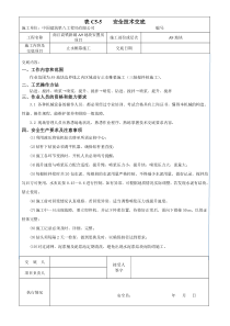 止水帷幕安全技术交底