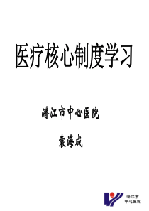 医疗核心制度学习