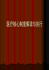 医疗核心制度解读(1)