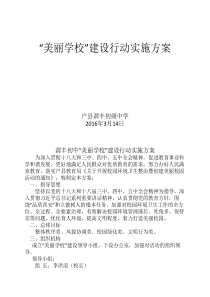 “美丽学校”建设行动实施方案