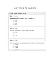 2018年宣城市公需课考试题目答案