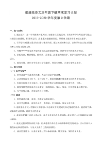 部编版语文三年级下册期末复习计划